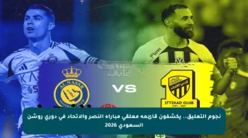 نجوم التعليق.. يكشفون قائمة معلقي مباراة النصر والاتحاد في دوري روشن السعودي 2026
